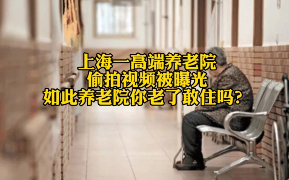 上海一高端养老院，偷拍视频被曝光，如此养老院你老了敢住吗？
