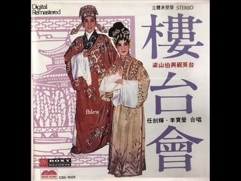 1988年任剑辉李宝莹楼台会粤剧