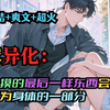 完结【触摸宝物会变强，为何你要摸女人？】全球迎来一场异化，被触摸的最后一样东西会强化且成为身体的一部分，你打算触摸什么呢