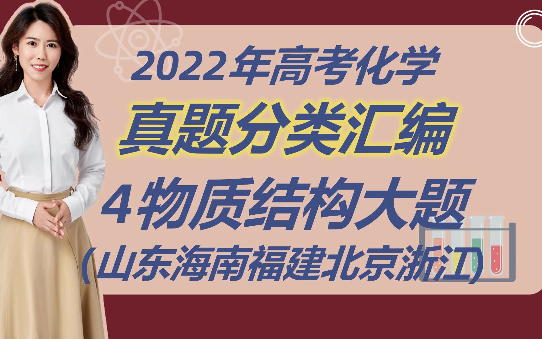 2022高考化学真题分类汇编4物质结构大题(山东海南福建北京浙江)