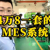 4万8一套的MES系统是什么样的