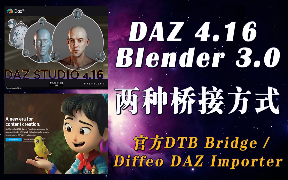 DAZ 4.16 to Blender 3.0 两种桥接方式 （No.029）