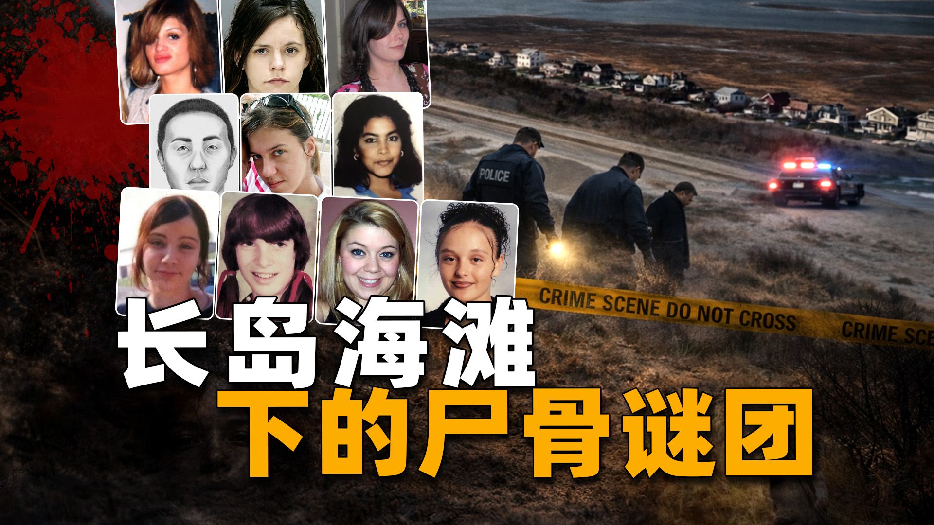 他潜伏30多年，残忍杀害10多位女子，长岛连环命案迎来终局