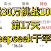 2月7日，30万挑战100万第17天，群众里有罕奸，deepseek干它