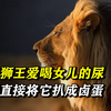 变态狮王爱喝女儿的尿，引起狮群众怒，母狮直接将它扒成卤蛋