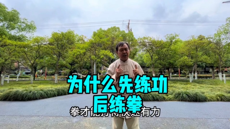 为什么先练功后练拳-马老师日常-马老师日常-哔哩哔哩视频