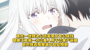 【完结文】<em class="keyword">重生</em>一世我决心远离渣女专心搞钱，却被江城第一<em class="keyword">冰山</em>美人用千亿家产逼婚，她对我百般宠溺又处处限制！