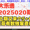 大乐透2025020期重要参考资料 开头结尾胆码尾数推荐 公式围蓝参考 六哥有数原创 独家分析资料