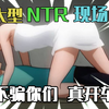 这部真刺激！！！大型 NTR现场 ！！！谁绿了我？？我又绿了谁？？（爆笑吐槽