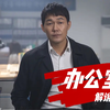 悬疑惊悚《办公室》，办公室内冷漠的人际关系