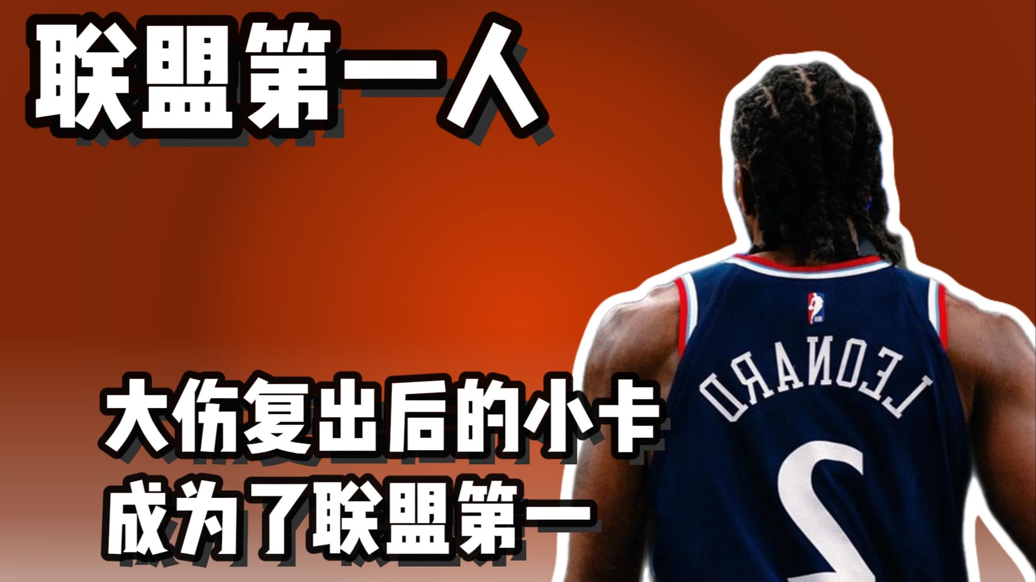 小卡复出后 成为了联盟第一