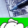 世界上最难写的汉字