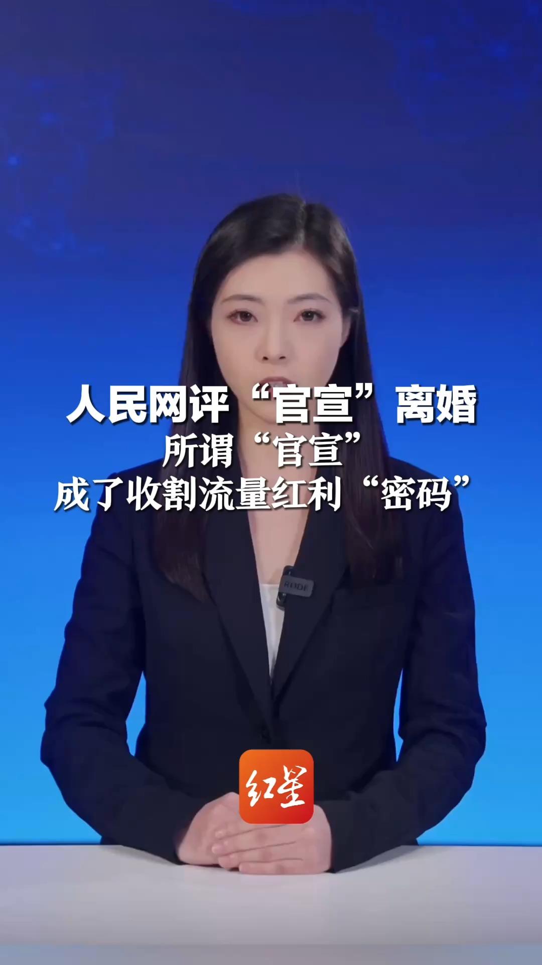 人民网评“官宣”离婚 自爆私事 何来“无意” 所谓“官宣” 成了收割流量红利“密码”