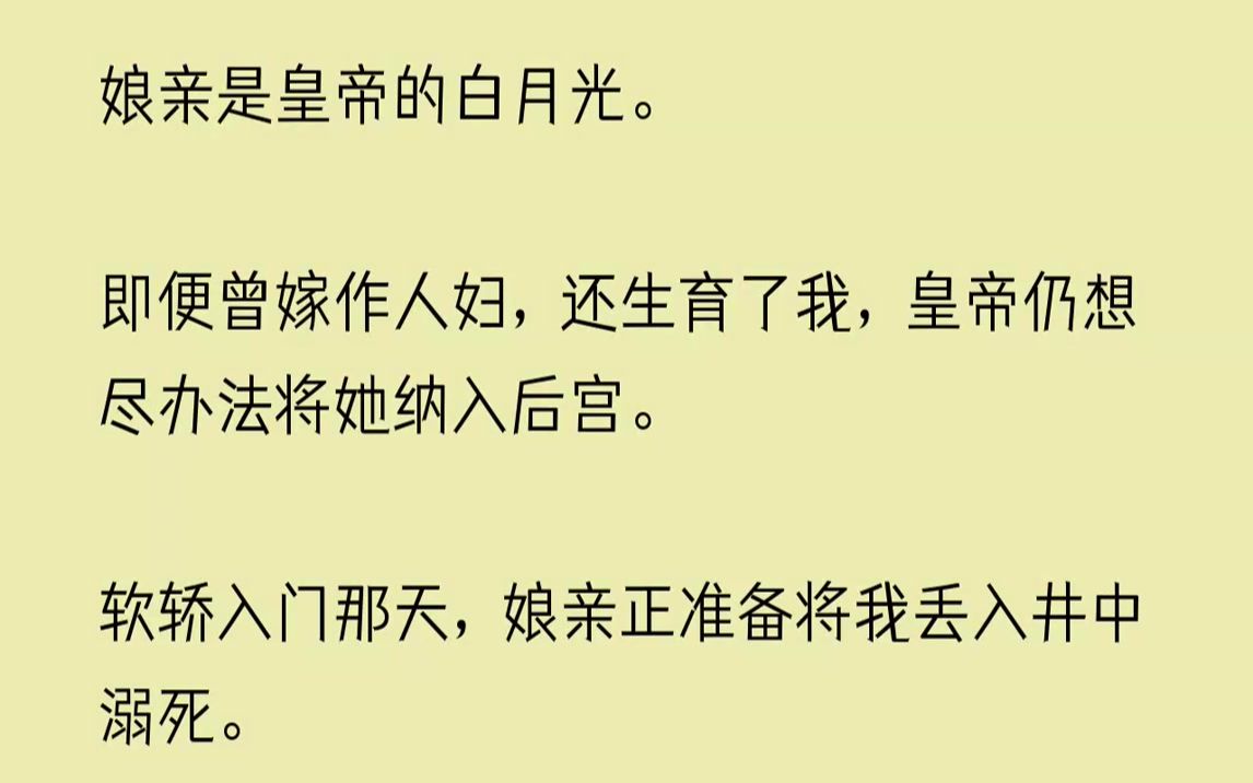 【已完结】为了长久的荣宠，娘亲将与她年少时长得一般无二的我，送上了龙床。娘亲说：「只有拿下皇上的心，才能做最尊贵的女人。」可惜，在...