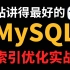 【图灵学院】美团大佬MySQL索引优化超详细22讲，让开发效率瞬间提高百倍！