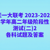 天一大联考 2023-2024学年高二年级阶段性测试(二)2各科试题及答案