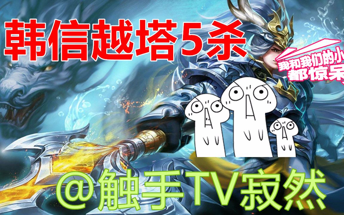 王者荣耀韩信越塔5杀,来自"六指"玩家触手tv寂然