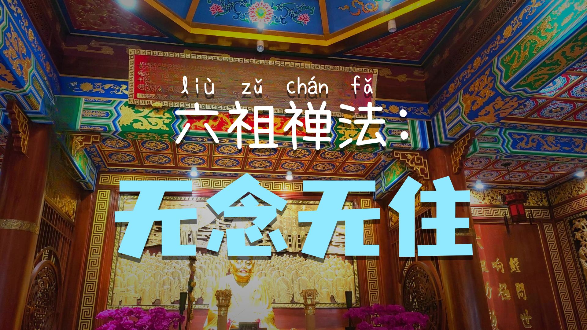 体佛法师开示：六祖三法