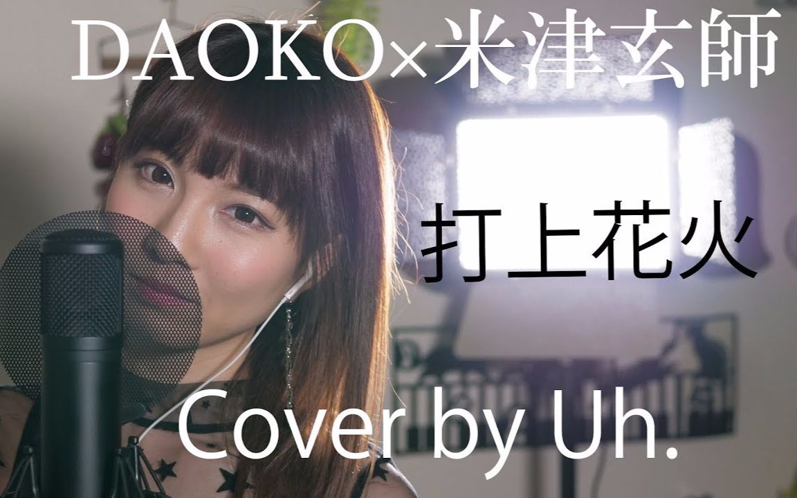 【uh】daoko × 米津玄师『打上花火』 cover by uh