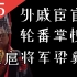 【大汉王朝25】三个视频看懂东汉中晚期历史（上）：外戚宦官轮番掌权与跋扈将军梁冀