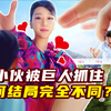同样被女巨人抓住，为什么俩小伙命运完全相反？搞笑短片