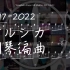 【含琴谱】Yorushika  2017-2022 钢琴编曲