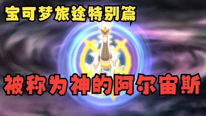 小智联手阿尔宙斯拯救世界！宝可梦旅途特别篇《被称为神的阿尔宙斯》