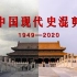 【1949-2020 | 苦难辉煌】中国现代史高燃混剪，致敬光辉壮丽的71年！