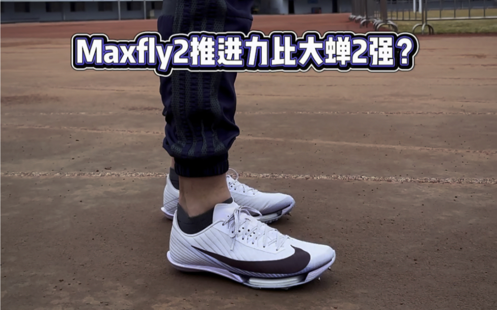 maxfly2回弹不行？#体育生 #钉鞋 #maxfly