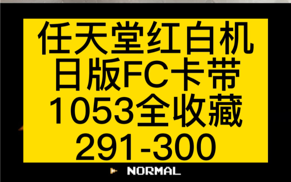 任天堂红白机日版FC卡带1053全收藏291-300#史总 #红白机 #游戏收藏