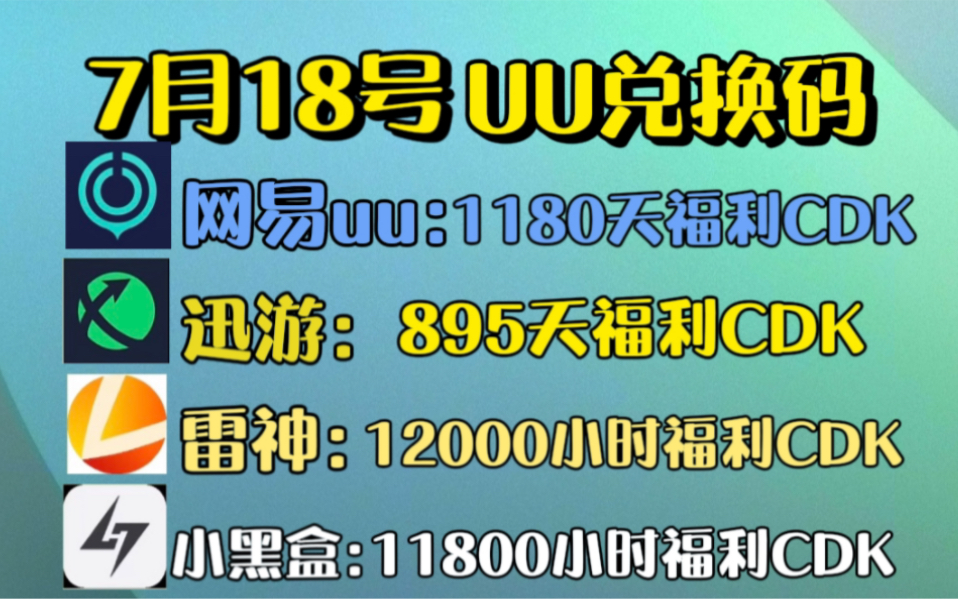 uu加速器免费兑换周卡月卡7月18号更新人人有份uu800天兑换码 哔哩哔哩