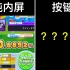 【maimai】入坑2年的纯内屏玩家第一次打按键会有多惨？（对比手元）