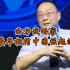 金灿荣教授：最早相信中国崛起的是西方战略家