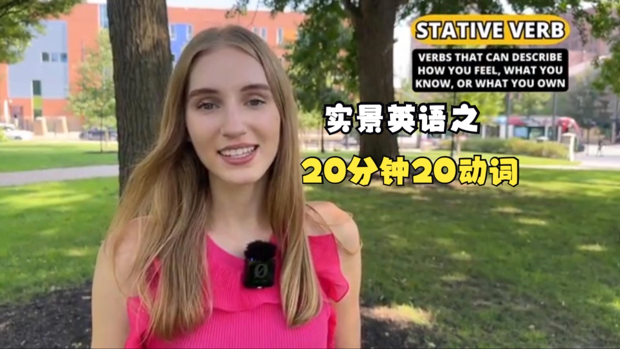 [实景英语 Ariannita] 20分钟20动词