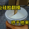 工业硅胶翻模教学分片模制作