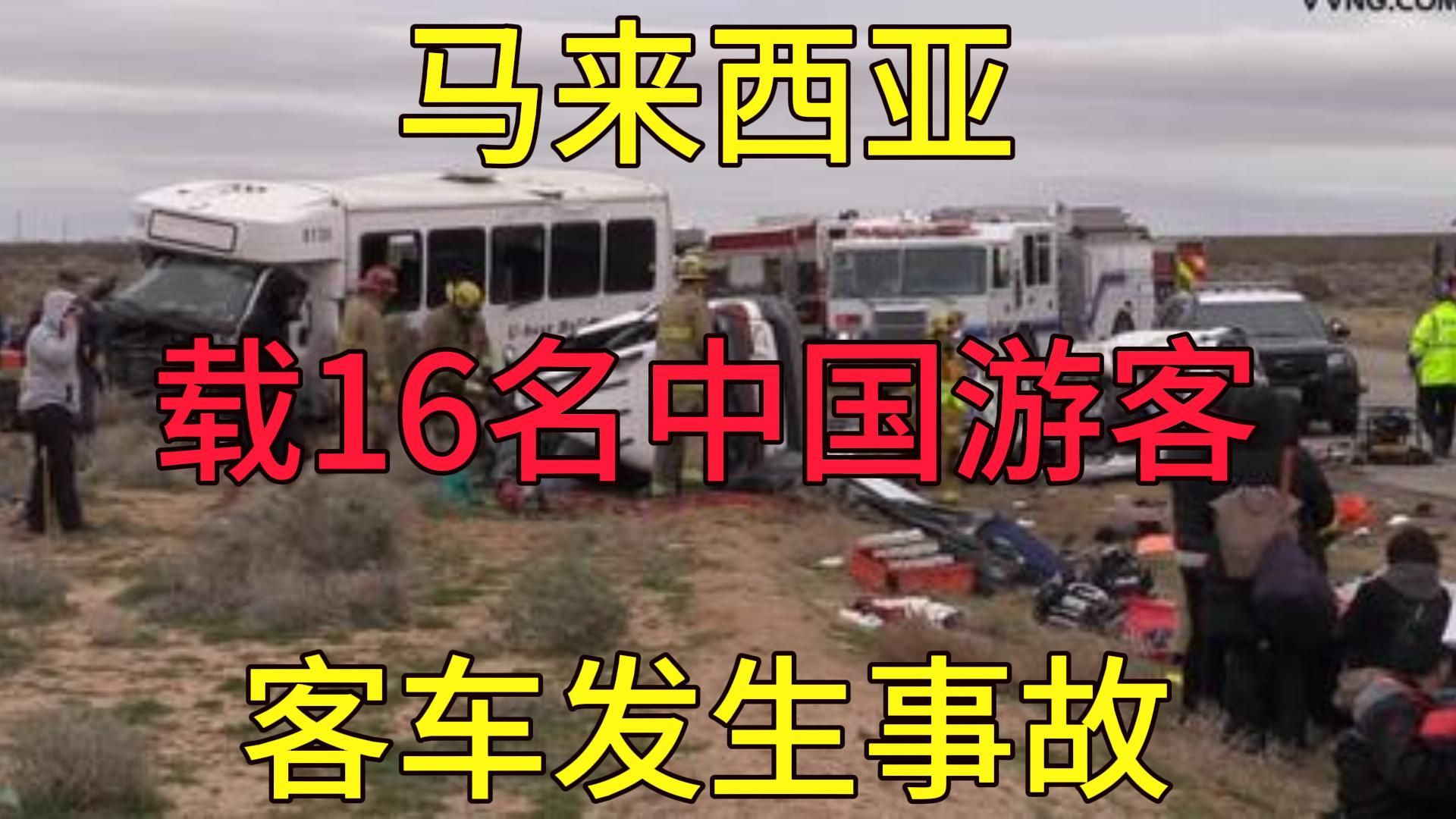 突发!马来西亚载中国游客客车发生事故,车上共有16人1月22日热点追踪联播8号哔哩哔哩bilibili