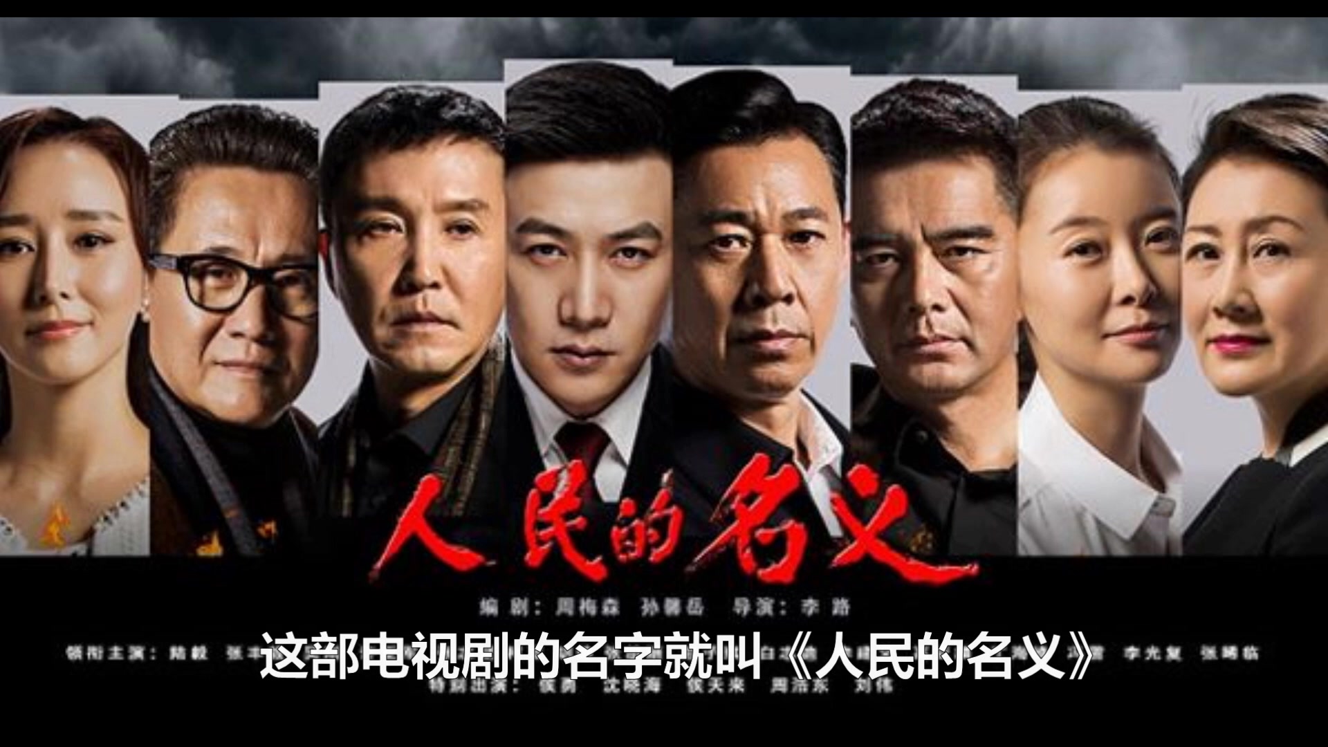 《人民的名义》令人讨厌的角色排行,第一名你绝对猜不