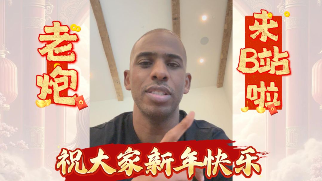 克里斯保罗正式入驻B站！