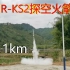 【硬核】自制探空火箭R-KS2 研发制造全过程