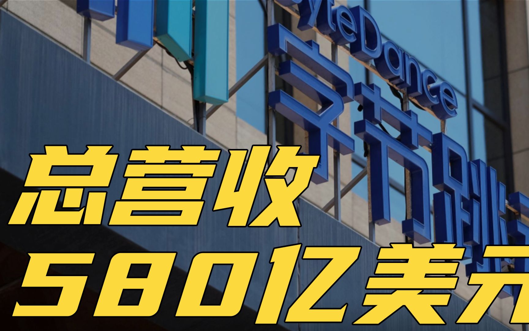 字节跳动2021年总营收580亿美元哔哩哔哩bilibili