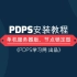 PDPS 安装教程（节点锁定）