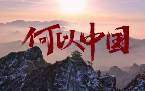 纪录片《何以中国》，中英双字幕，一起探寻博大精深的中国文化，提升英语能力！