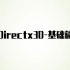 Directx3D-基础篇