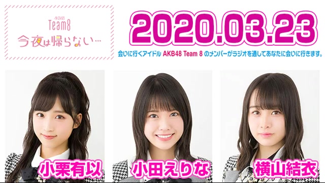 0323 Akb48 Team8 今夜は帰らない小栗有以小田えりな横山結衣 哔哩哔哩 つロ干杯 Bilibili