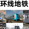 绕圈跑的环线地铁，你坐过吗