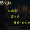 【猪猪游乐园】国产真人互动剧情游戏《不靠谱心动》实况（8）第七章-结局-舍生取义_游戏热门视频