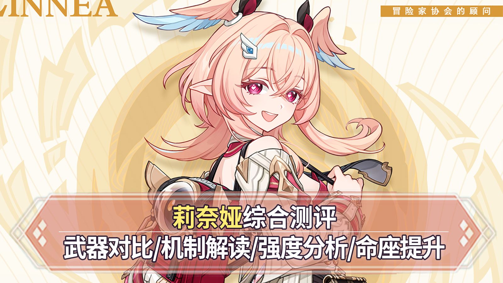 【原神】莉奈娅综合测评：后台输出+奶+拐三位一体！武器对比+技能解读+实战伤害+命座提升！
