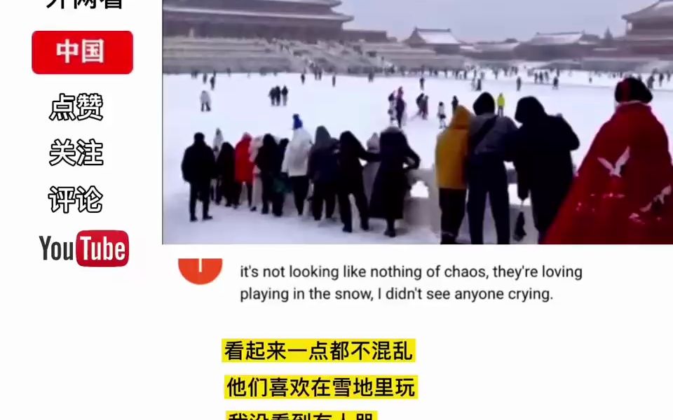 外媒 -中国暴雪，生活受阻。油管网友 -他们很开心啊，没人哭