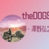歌曲推荐：theDOGS - 澤野弘之（无损）