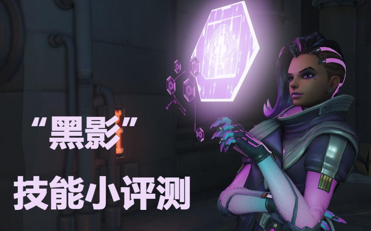 守望先锋黑影怎么玩更6?推荐一下